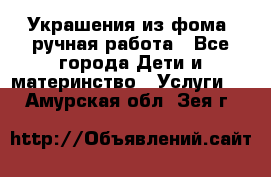 Украшения из фома  ручная работа - Все города Дети и материнство » Услуги   . Амурская обл.,Зея г.